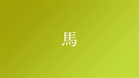 屬馬 名字